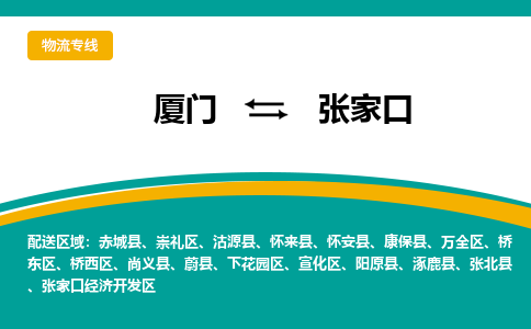 厦门到崇礼区物流专线-厦门至崇礼区物流公司