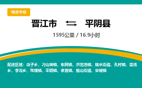 晋江市到平阴县物流专线-晋江市至平阴县物流公司