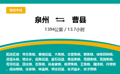 泉州到曹县物流专线-泉州至曹县物流公司