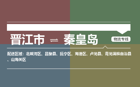 晋江市到北戴河区物流专线-晋江市至北戴河区物流公司