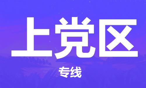 淮安到上党区物流专线-淮安至上党区物流公司