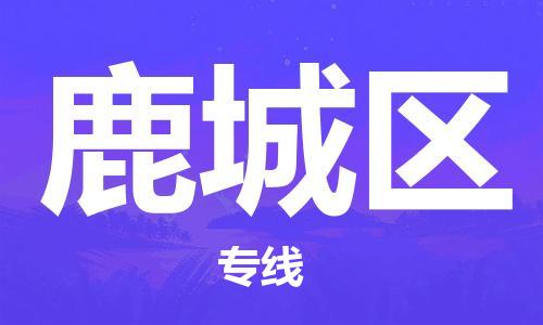 福州到潞城区物流专线-福州至潞城区物流公司