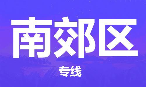 淮安到南郊区物流专线-淮安至南郊区物流公司