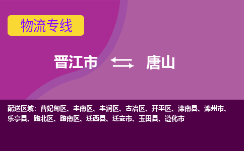 晋江市到路南区物流专线-晋江市至路南区物流公司