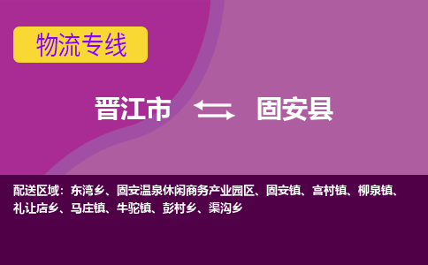 晋江市到冠县物流专线-晋江市至冠县物流公司