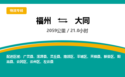 福州到云冈区物流专线-福州至云冈区物流公司