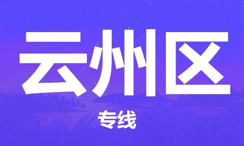 厦门到云州区物流专线-厦门至云州区物流公司