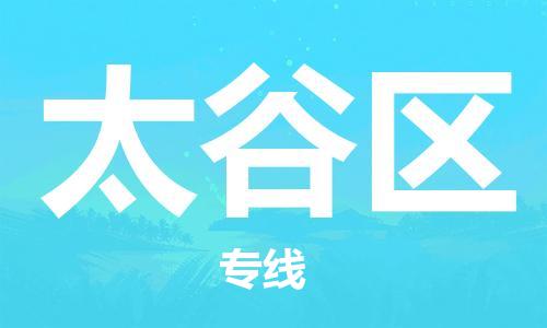 晋江市到太谷区物流专线-晋江市至太谷区物流公司