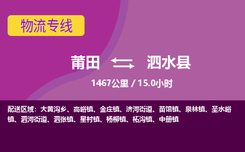 莆田到泗水县物流专线-莆田至泗水县物流公司