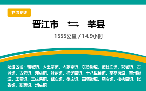 晋江市到莘县物流专线-晋江市至莘县物流公司