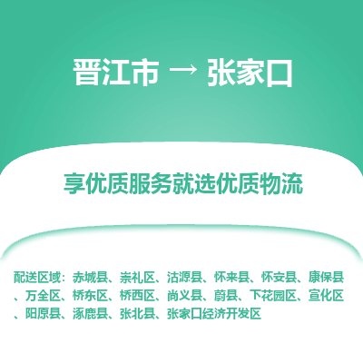 晋江市到崇礼区物流专线-晋江市至崇礼区物流公司