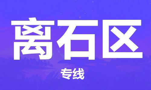 淮安到离石区物流专线-淮安至离石区物流公司