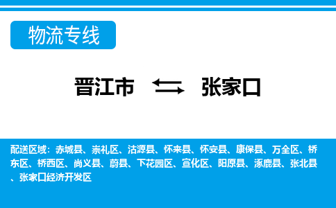 晋江市到宣化区物流专线-晋江市至宣化区物流公司