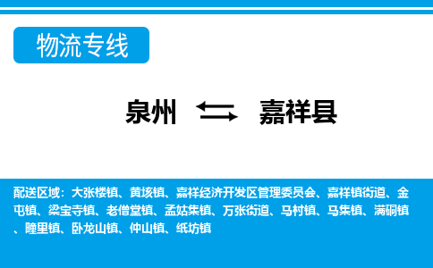 泉州到嘉祥县物流专线-泉州至嘉祥县物流公司