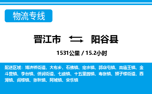 晋江市到阳谷县物流专线-晋江市至阳谷县物流公司