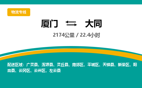 厦门到新荣区物流专线-厦门至新荣区物流公司