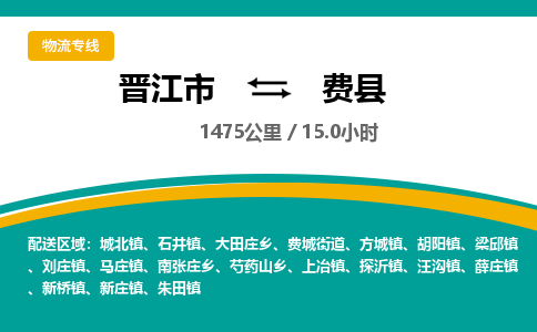 晋江市到费县物流专线-晋江市至费县物流公司