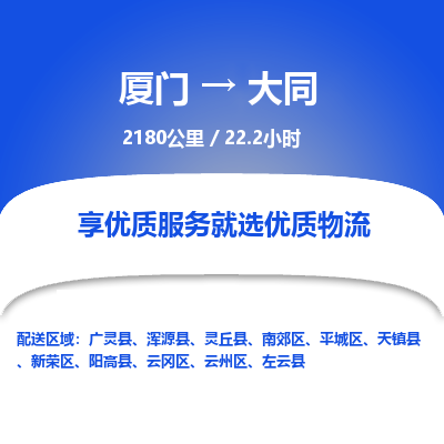 厦门到云冈区物流专线-厦门至云冈区物流公司