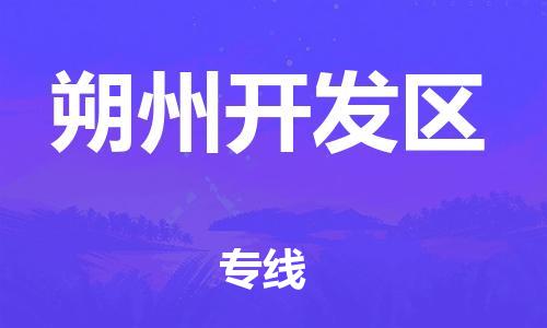 淮安到朔州开发区物流专线-淮安至朔州开发区物流公司