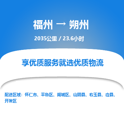 福州到朔州开发区物流专线-福州至朔州开发区物流公司