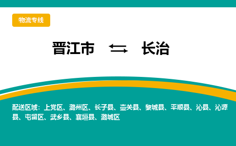 晋江市到上党区物流专线-晋江市至上党区物流公司