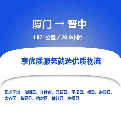 厦门到太谷区物流专线-厦门至太谷区物流公司