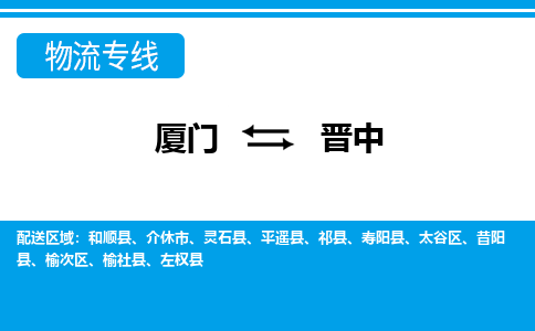 厦门到榆次区物流专线-厦门至榆次区物流公司