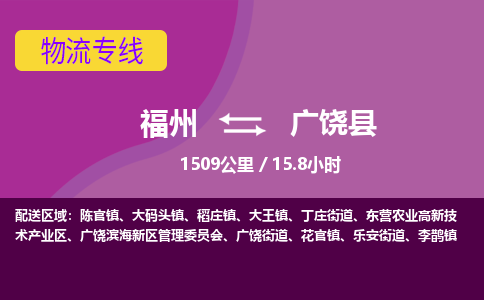 福州到广饶县物流专线-福州至广饶县物流公司