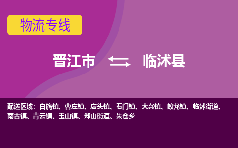 晋江市到临沭县物流专线-晋江市至临沭县物流公司