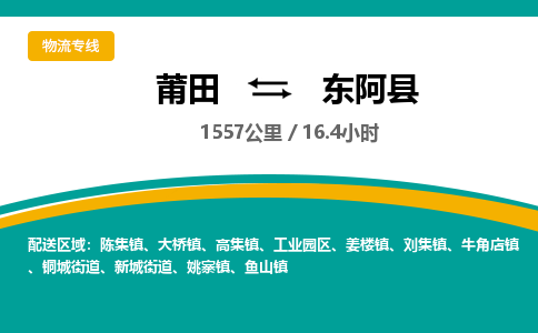 莆田到东阿县物流专线-莆田至东阿县物流公司