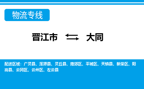 晋江市到平城区物流专线-晋江市至平城区物流公司