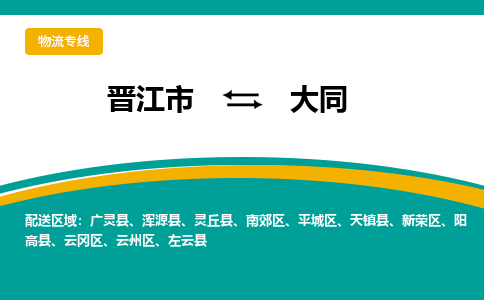 晋江市到新荣区物流专线-晋江市至新荣区物流公司