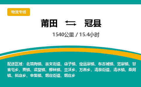 莆田到冠县物流专线-莆田至冠县物流公司