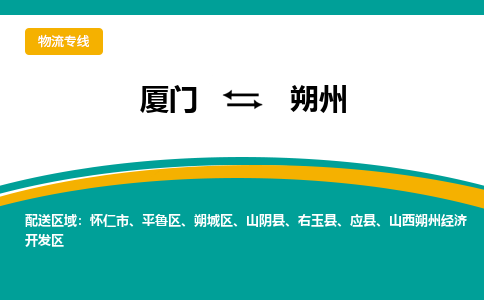 厦门到朔城区物流专线-厦门至朔城区物流公司