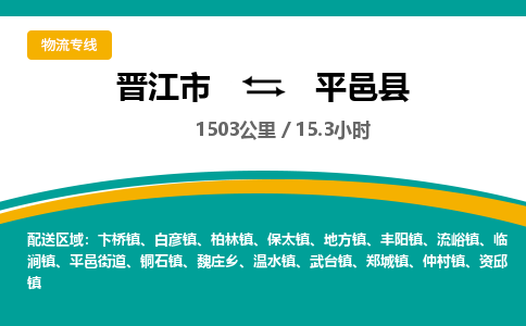 晋江市到平邑县物流专线-晋江市至平邑县物流公司