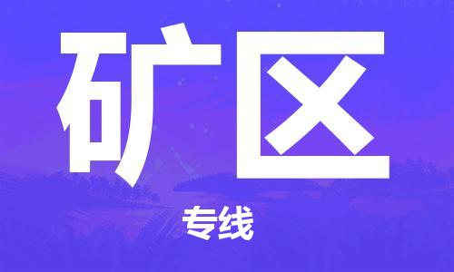 福州到矿区物流专线-福州至矿区物流公司