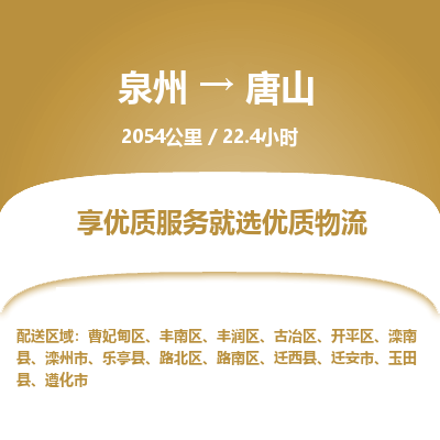 泉州到古冶区物流专线-泉州至古冶区物流公司