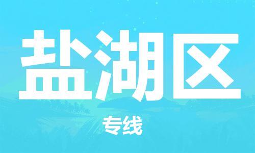 晋江市到盐湖区物流专线-晋江市至盐湖区物流公司