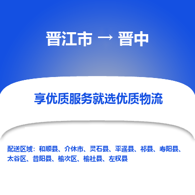 晋江市到太谷区物流专线-晋江市至太谷区物流公司