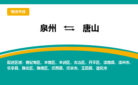 泉州到开平区物流专线-泉州至开平区物流公司