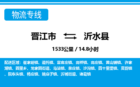 晋江市到沂水县物流专线-晋江市至沂水县物流公司