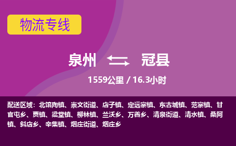 泉州到冠县物流专线-泉州至冠县物流公司