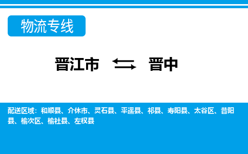 晋江市到榆次区物流专线-晋江市至榆次区物流公司