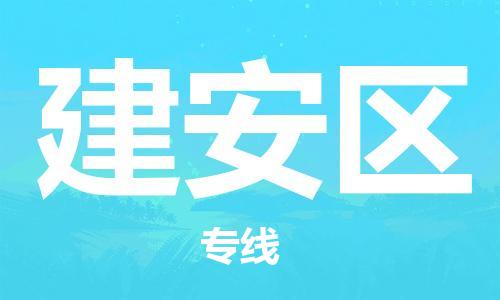 福州到建安区物流专线-福州至建安区物流公司