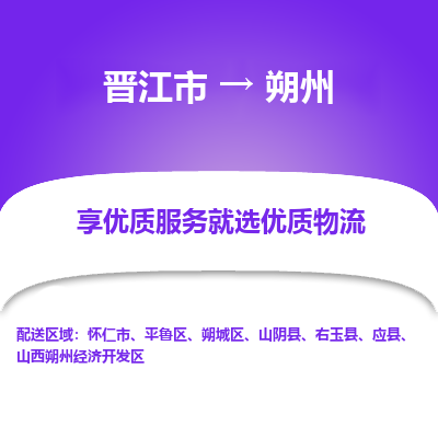 晋江市到平鲁区物流专线-晋江市至平鲁区物流公司