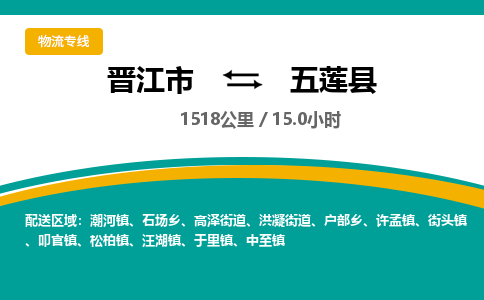 晋江市到五莲县物流专线-晋江市至五莲县物流公司