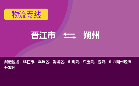 晋江市到朔州开发区物流专线-晋江市至朔州开发区物流公司