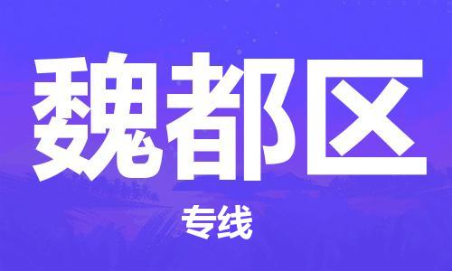 晋江市到魏都区物流专线-晋江市至魏都区物流公司