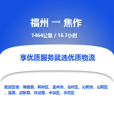 福州到解放区物流专线-福州至解放区物流公司