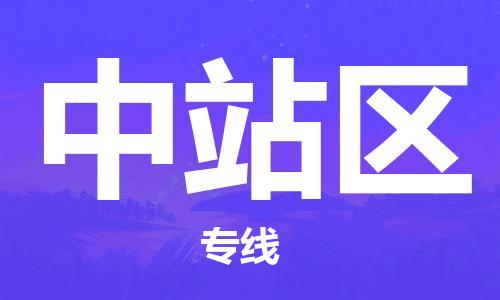 厦门到中站区物流专线-厦门至中站区物流公司